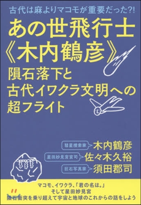 あの世飛行士《木內鶴彦》 隕石落下と古代