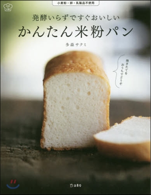 發酵いらずですぐおいしいかんたん米粉パン