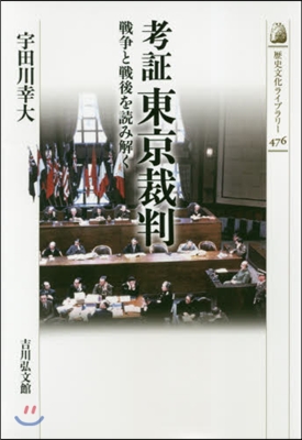 考證 東京裁判 戰爭と戰後を讀み解く