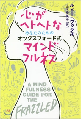 心がヘトヘトなあなたのためのオックスフォ-ド式マインドフルネス