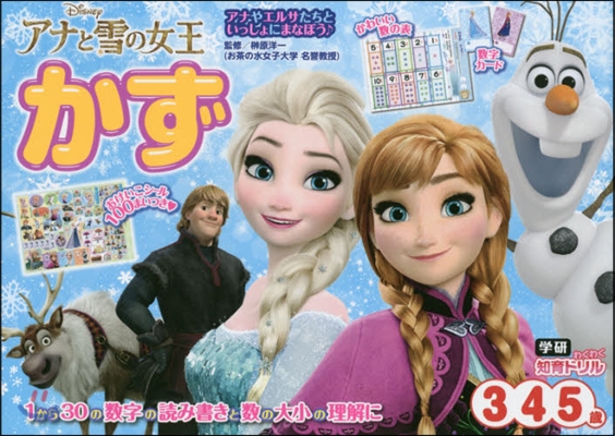 アナと雪の女王 かず 3.4.5歲