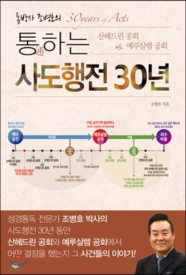 통通하는 사도행전 30년