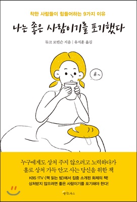 나는 좋은 사람이기를 포기했다 : 착한 사람들이 힘들어하는 9가지 이유