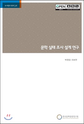 문학 실태 조사 설계 연구