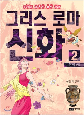 이현세 만화 그리스 로마 신화 2