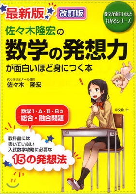 佐佐木隆宏の數學の發想力が面白いほど身につく本 最新版