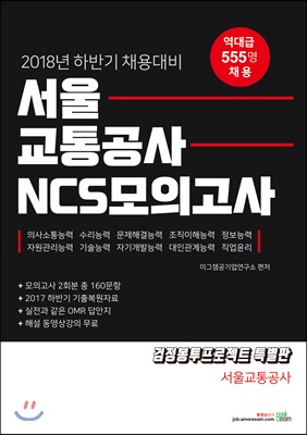 2018 서울교통공사 NCS 모의고사