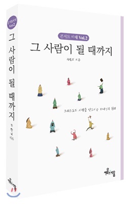 콘서트마태 Vol 2 : 그 사람이 될 때까지