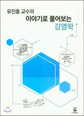 유진홍 교수의 이야기로 풀어보는 감염학