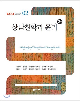 상담철학과 윤리