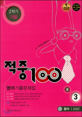 적중 100 영어 기출문제집 중 3 동아 김성곤 2학기 기말 (2018년)