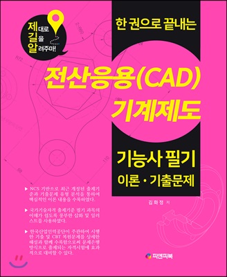 한 권으로 끝내는 전산응용(CAD)기계제도 기능사 필기