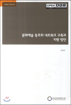 문화예술 동호회 네트워크 구축과 지원 방안