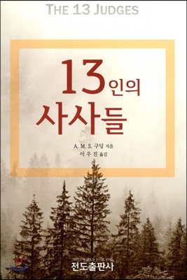 13인의 사사들