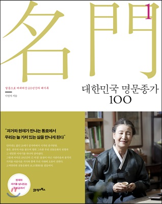 대한민국 명문종가 100 1