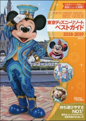 東京ディズニ-リゾ-トベストガイド 2018-2019