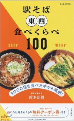 驛そば 東西食べくらべ100