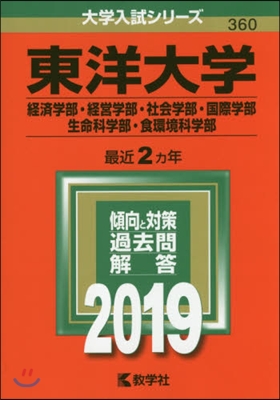 東洋大學 經濟學部.經營學部.社會學部.國際學部.生命科學部.食環境科學部 2019年版