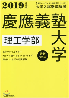 大學入試徹底解說 慶應義塾大學 理工學部 2019年度用 