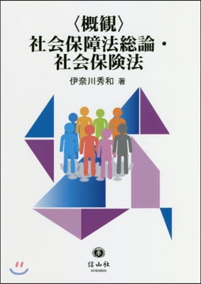 槪觀 社會保障法總論.社會保險法