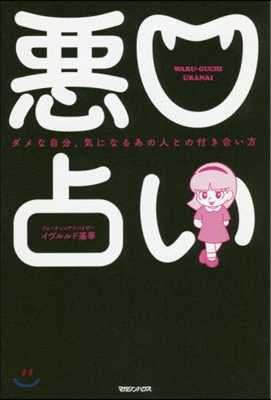 惡口占い ダメな自分,氣になるあの人との