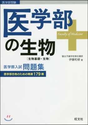 醫學部の生物[生物基礎.生物]