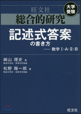 總合的硏究 記述式答案の書き方 數學1.A.2.B