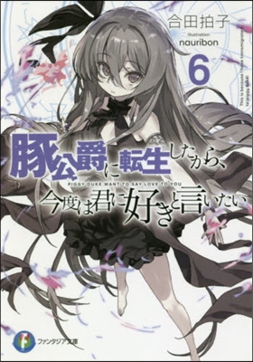 豚公爵に轉生したから,今度は君に好きと言いたい(6)