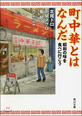 町中華とはなんだ 昭和の味を食べに行こう