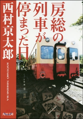 房總の列車が停まった日