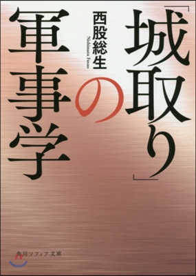 「城取り」の軍事學