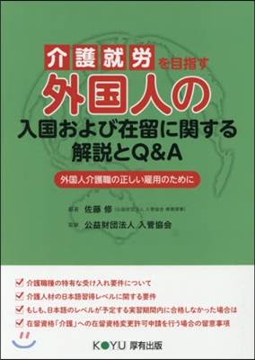 介護就勞を目指す外國人の入國および在留に