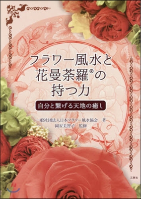 フラワ-風水と花曼だ羅の持つ力~自分と繫