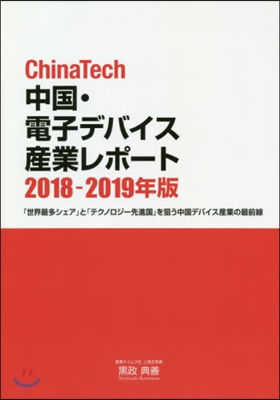 ’18－19 中國.電子デバイス産業レポ