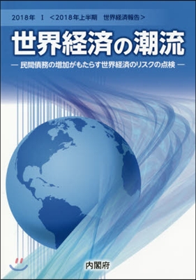 ’18 世界經濟の潮流   1