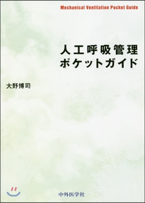 人工呼吸管理ポケットガイド