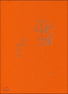 完本 丸山健二全集(10)日と月と刀 1