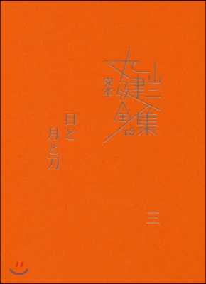 完本 丸山健二全集(12)日と月と刀 3