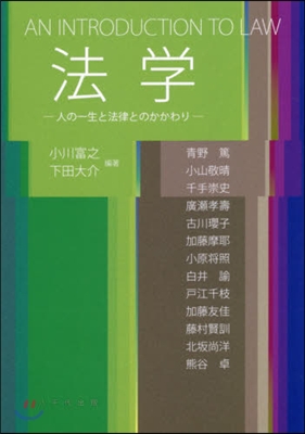 法學 人の一生と法律とのかかわり