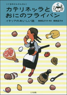 カテリネッラとおにのフライパン