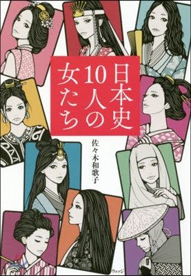 日本史10人の女たち