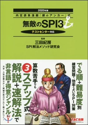 無敵のSPI3 2020年版