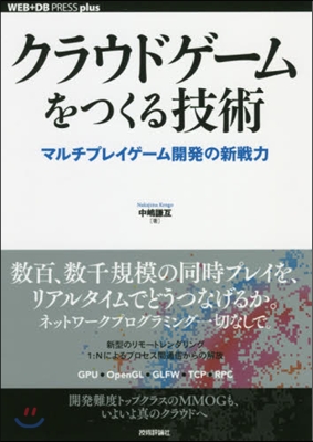 クラウドゲ-ムをつくる技術 マルチプレイゲ-ム開發の新戰力