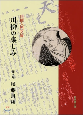 川柳の樂しみ 改訂版