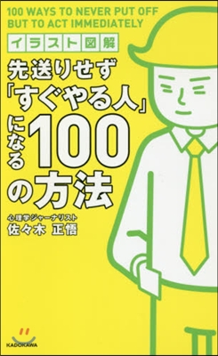 イラスト圖解 先送りせず「すぐやる人」になる100の方法