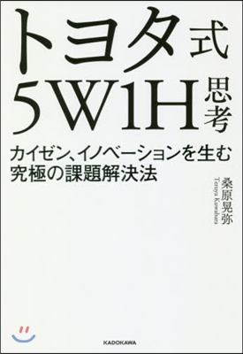 トヨタ式5W1H思考