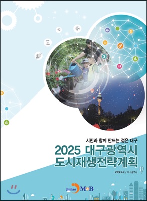 2025 대구광역시 도시재생전략계획 요약보고서