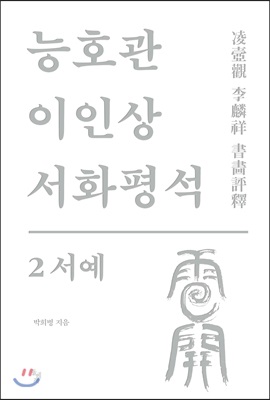 능호관 이인상 서화평석 2 서예