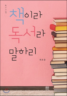 책이라 독서라 말하리