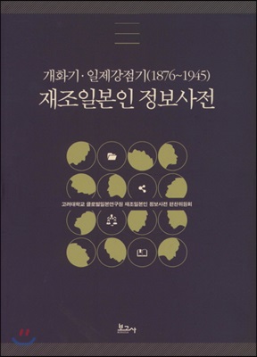 개화기 일제강점기(1876~1945) 재조일본인 정보사전